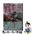 【中古】 あの日君と誓った約束は/スターツ出版/麻沢奏