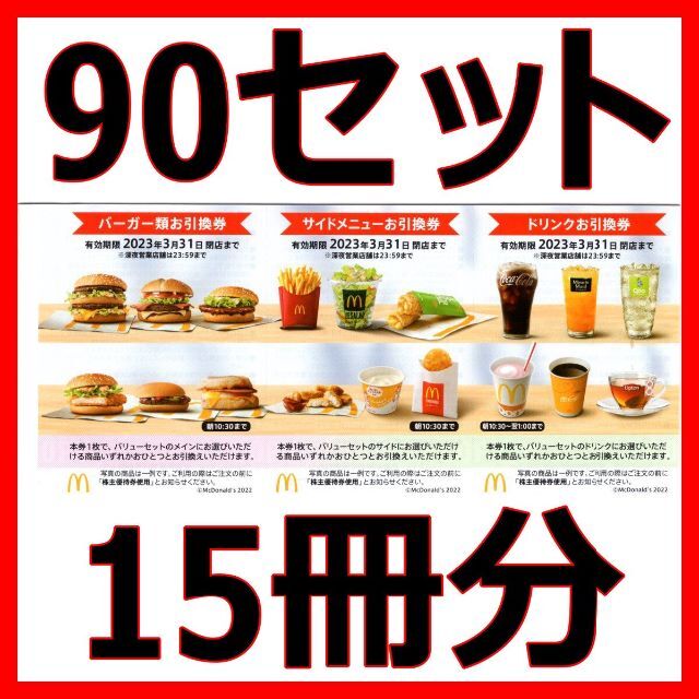 マクドナルド 株主優待券 90セット 15冊分2023/3末まで 【メーカー公式ショップ】 51.0%OFF 