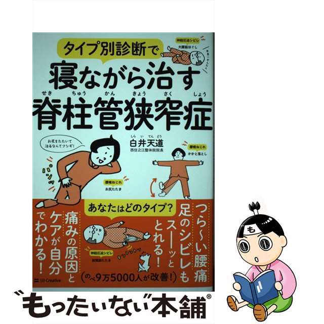 【中古】 タイプ別診断で寝ながら治す脊柱管狭窄症/ＳＢクリエイティブ/白井天道 エンタメ/ホビーの本(健康/医学)の商品写真