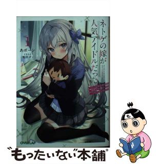 【中古】 ネトゲの嫁が人気アイドルだった クール系の彼女は現実でも嫁のつもりでいる １/オーバーラップ/あボーン(その他)
