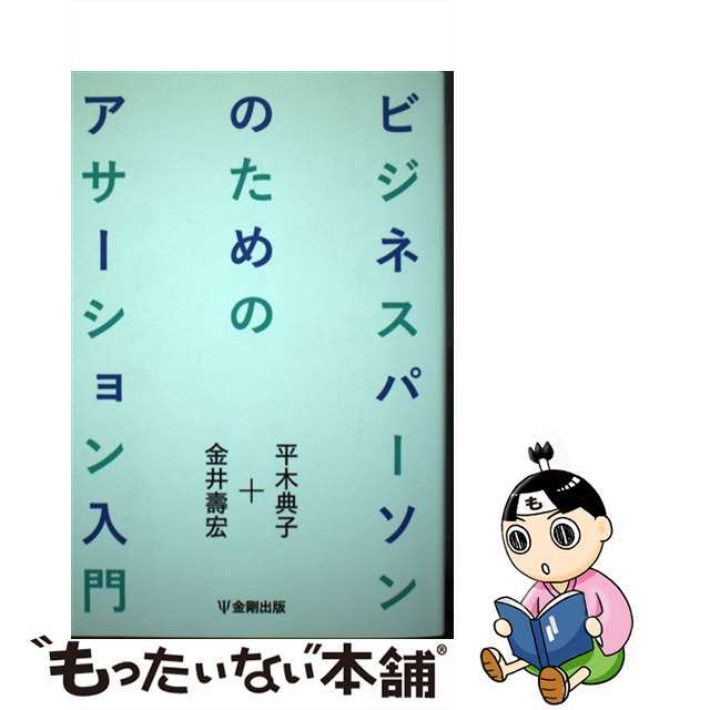 【中古】 ビジネスパーソンのためのアサーション入門/金剛出版/平木典子 エンタメ/ホビーの本(ビジネス/経済)の商品写真