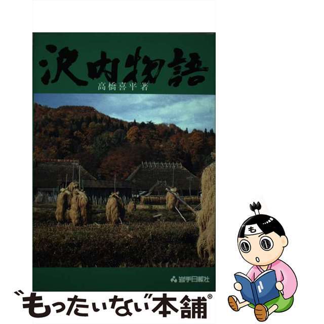 沢内物語/岩手日報社/高橋喜平