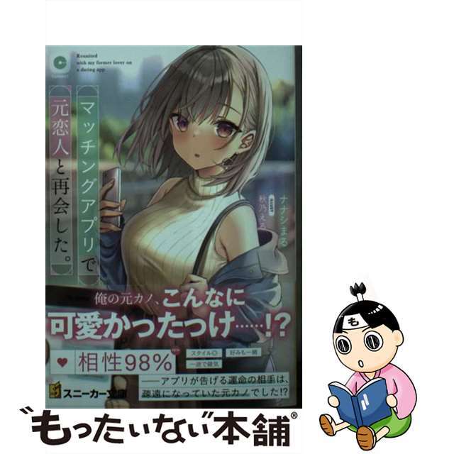 【中古】 マッチングアプリで元恋人と再会した。/ＫＡＤＯＫＡＷＡ/ナナシまる エンタメ/ホビーの本(文学/小説)の商品写真