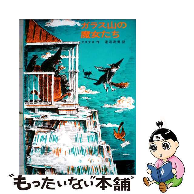ガラス山の魔女たち/Ｇａｋｋｅｎ/Ｅ．エステス