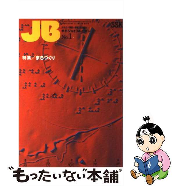 【中古】 ジョイフル・ビギン Ｎｏ．１/障害者団体定期刊行物協会/障害者総合情報ネットワーク編 エンタメ/ホビーのエンタメ その他(その他)の商品写真