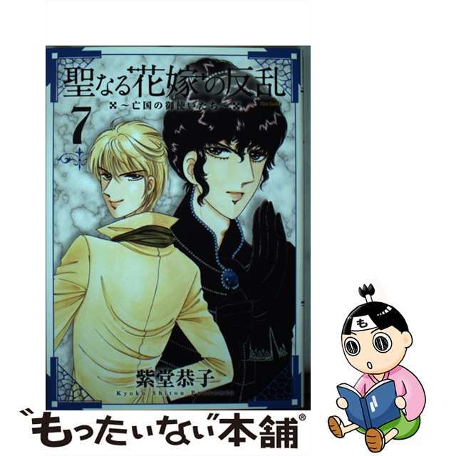 【中古】 聖なる花嫁の反乱 亡国の御使いたち ７/フレックスコミックス/紫堂恭子 エンタメ/ホビーの漫画(青年漫画)の商品写真