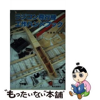 【中古】 ラジコン飛行機工作ハンドブック/電波社/中島得一郎(コンピュータ/IT)