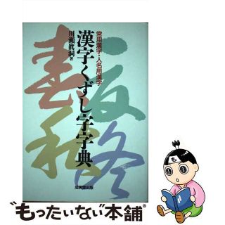 【中古】 漢字くずし字字典 常用漢字・人名用漢字/成美堂出版/川瀬真洞(趣味/スポーツ/実用)