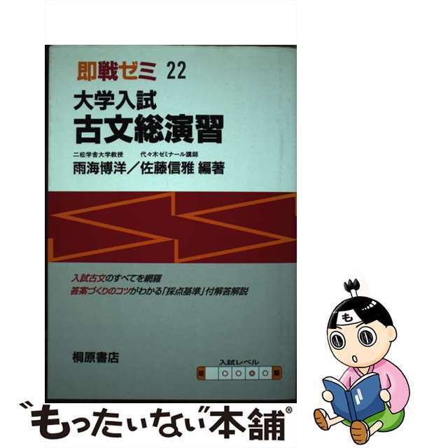 大学入試古文総演習/桐原書店/雨海博洋