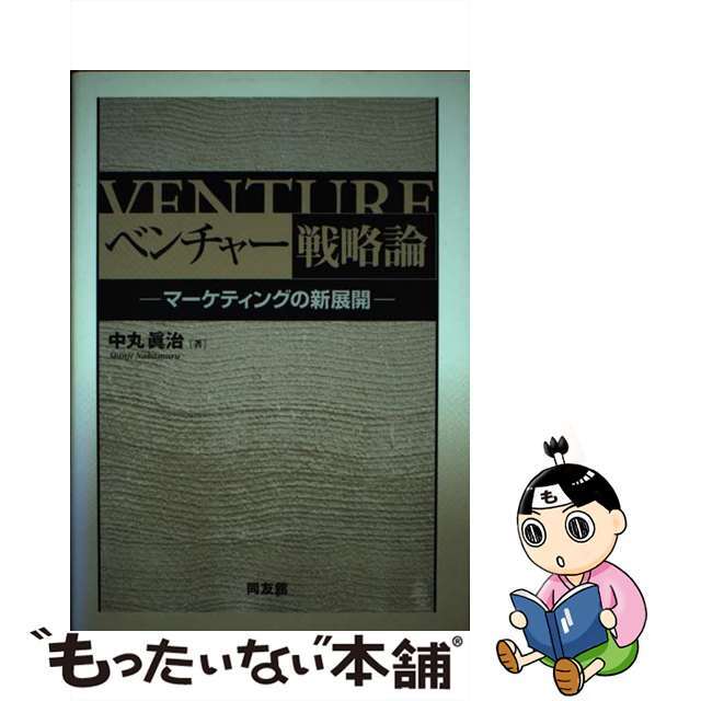 ナカマルシンジ発行者ベンチャー戦略論 マーケティングの新展開/同友館/中丸真治