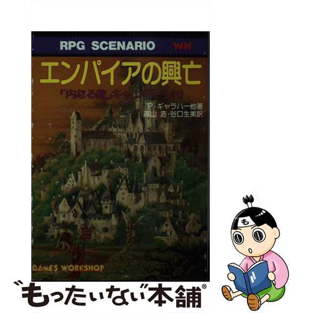 エンパイアの興亡 「内なる敵」キャンペーン１/社会思想社/フィル・ギャラハー