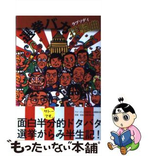 【中古】 選挙バカ狂騒曲 / フォーメンズ出版編集部(人文/社会)