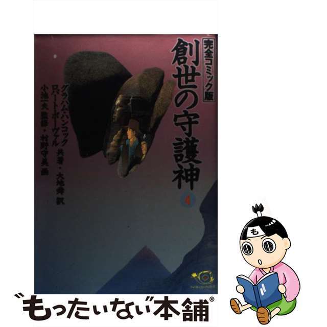 【中古】 創世の守護神 完全コミック版 ４/小池書院/グレーアム・ハンコック エンタメ/ホビーの漫画(青年漫画)の商品写真