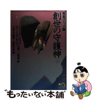 【中古】 創世の守護神 完全コミック版 ４/小池書院/グレーアム・ハンコック(青年漫画)