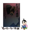 【中古】 創世の守護神 完全コミック版 ４/小池書院/グレーアム・ハンコック