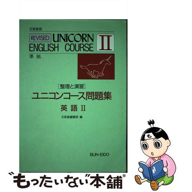 ユニコン問題集　英語2単行本ISBN-10