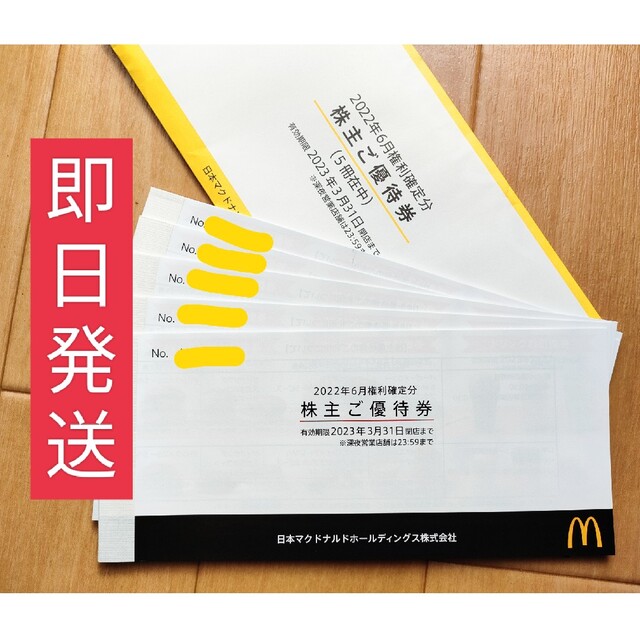 特典 【即日発送】マクドナルドの株主優待券5冊分(30枚) - 優待券/割引券