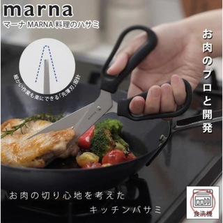 マーナ(marna)のマーナ MARNA 料理バサミ　 K747 食洗機対応　分解 キッチンばさみ(調理道具/製菓道具)