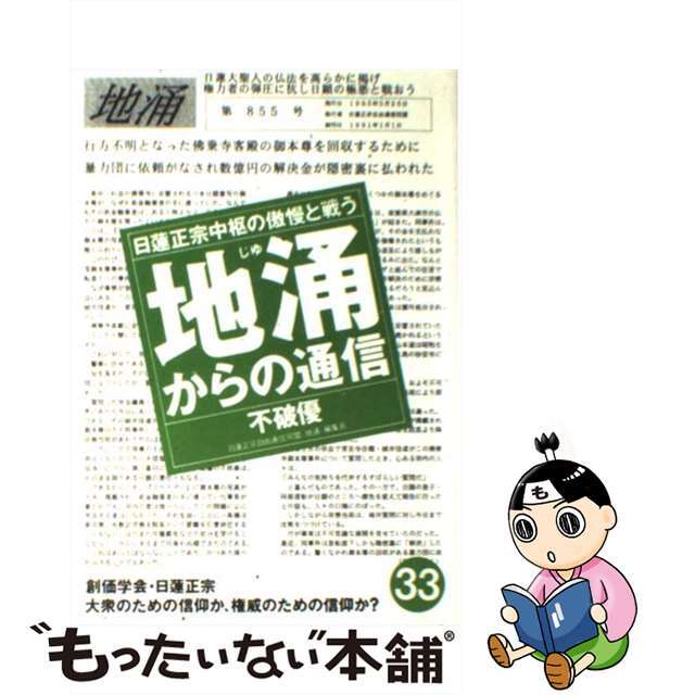 地涌からの通信 日蓮正宗中枢の傲慢と戦う ３３/はまの出版/不破優はまの出版発行者カナ