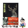 【中古】 白鹿亭綺譚/早川書房/アーサー・チャールズ・クラーク