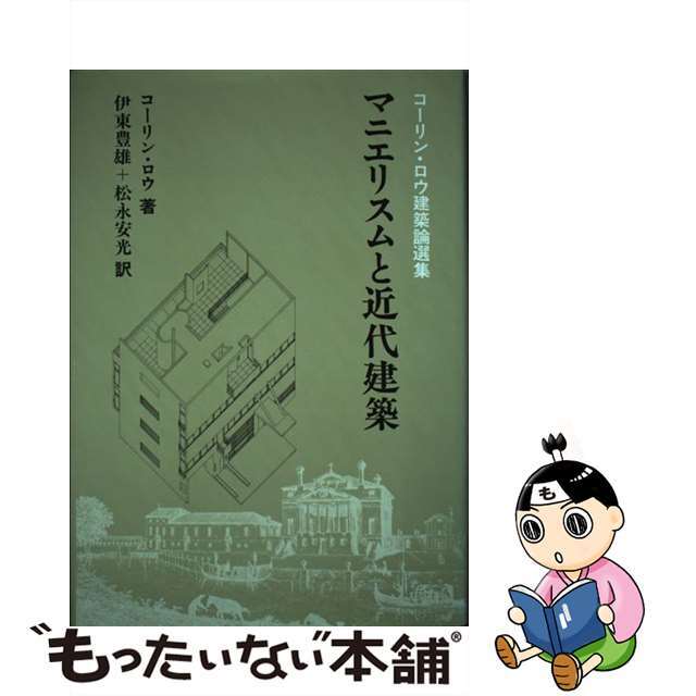 マニエリスムと近代建築 コーリン・ロウ建築論選集/彰国社/コーリン・ロウ