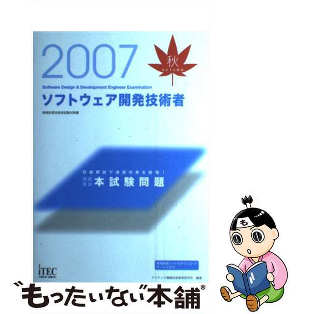 【中古】 ソフトウェア開発技術者徹底解説本試験問題 情報処理技術者試験対策書 ２００７秋/アイテック/アイテック情報技術教育研究所 エンタメ/ホビーのエンタメ その他(その他)の商品写真