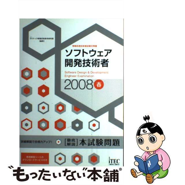 ソフトウェア開発技術者徹底解説本試験問題 情報処理技術者試験対策書 ２００８春/アイテック/アイテック情報技術教育研究部