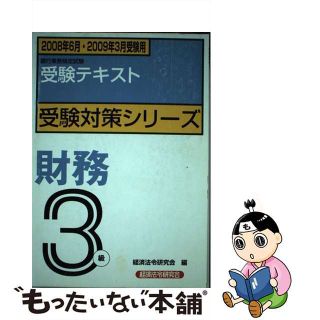 【中古】 財務３級受験テキスト 銀行業務検定試験 ２００８年６月・２００９年３月/経済法令研究会/経済法令研究会(資格/検定)