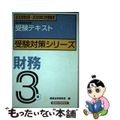 【中古】 財務３級受験テキスト 銀行業務検定試験 ２００８年６月・２００９年３月