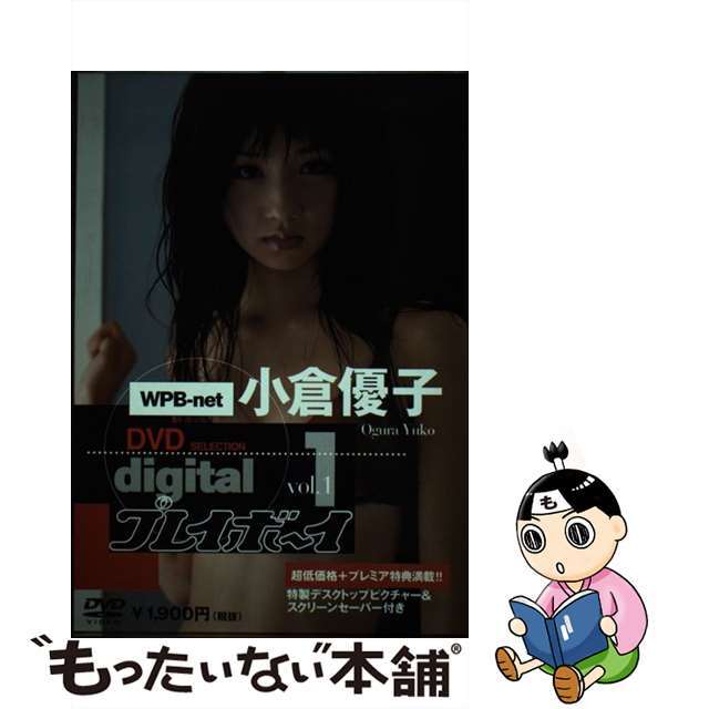 【中古】ＤＶＤ＞小倉優子：Ｄｉｇｉｔａｌプレイボーイ ｖｏｌ．１/集英社/小倉優子 | フリマアプリ ラクマ