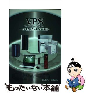 【中古】 ＶＰＳ モノを作らないものづくり２/富士通エフ・オー・エム/湯浅英樹(科学/技術)