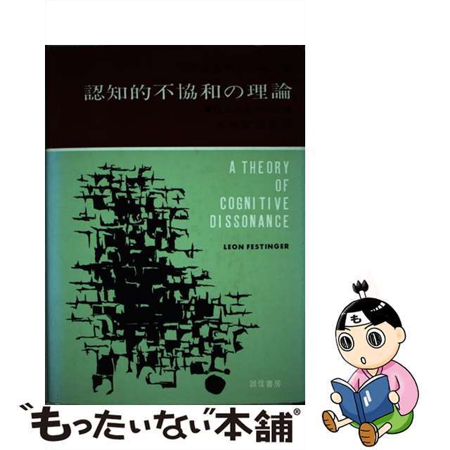 人文/社会　認知的不協和の理論　社会心理学序説/誠信書房/リーオン・フェスティンガー