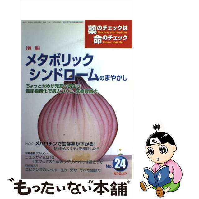 行列のできるレビュー商品、集めました。高評価アイテム 【中古】 薬のチェックは命のチェック 第24号/医薬ビジランスセンター/坂口啓子 健康+医学