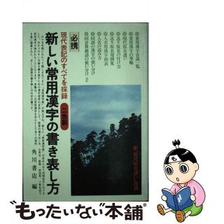 【中古】 新しい常用漢字の書き表し方(その他)