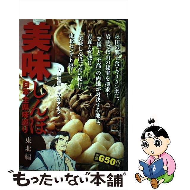 美味しんぼ日本全県味巡り 東北編/小学館/花咲アキラ9784091191571