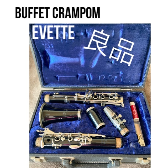 クラリネット　EVETTE B-12 Buffet Crampon