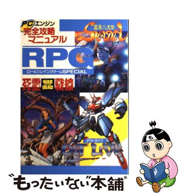 【中古】 PCエンジン完全攻略マニュアルロールプレイングゲームスペシャル/ワークハウス エンタメ/ホビーの本(アート/エンタメ)の商品写真