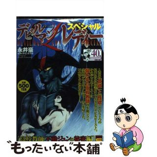 デビルマンレディースペシャル 高校教師・ 永井豪&ダイナミック | www