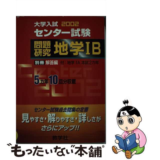 【中古】大学入試センター試験問題研究 2002年版 (15)