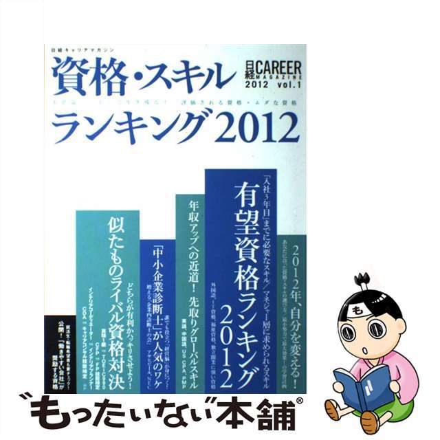 中古】日経キャリアマガジン ２０１２ ｖｏｌ．１/日経ＨＲ 【史上最も ...