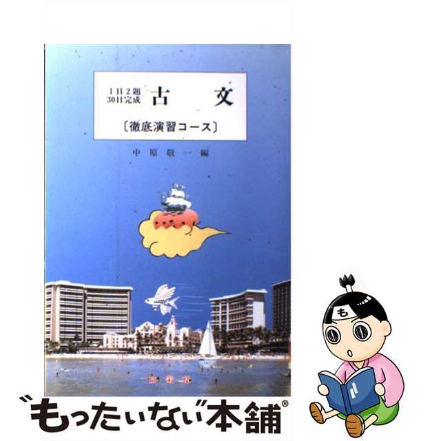 古文 徹底演習コース/日栄社/中原敬一