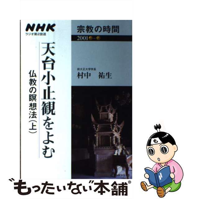 クリーニング済み天台小止観をよむ～仏教の瞑想法 上/ＮＨＫ出版