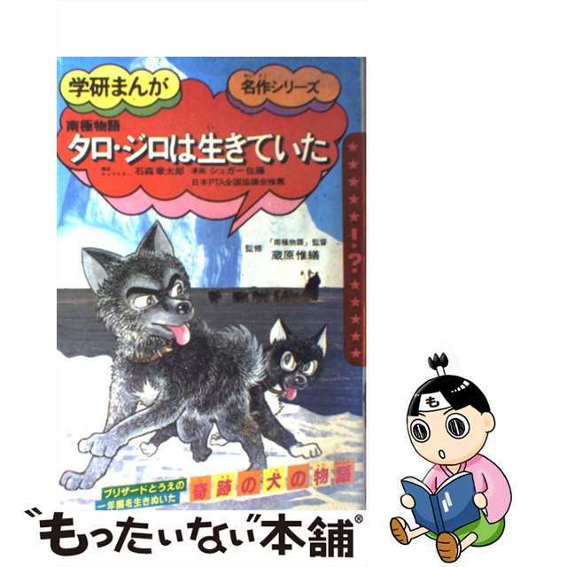 タロ・ジロは生きていた 南極物語/Gakken/シュガー佐藤その他