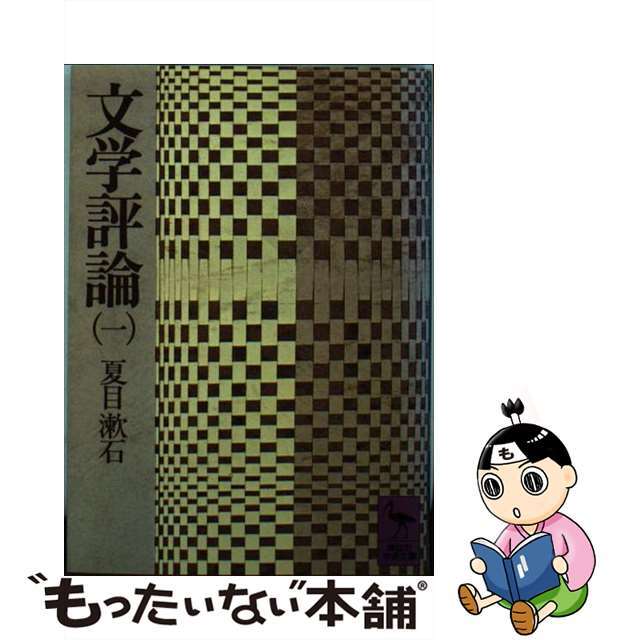 【中古】 文学評論 1/講談社/夏目漱石 エンタメ/ホビーのエンタメ その他(その他)の商品写真