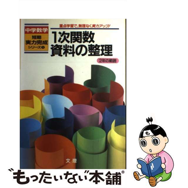 １次関数・資料の整理 ２年の範囲/文理