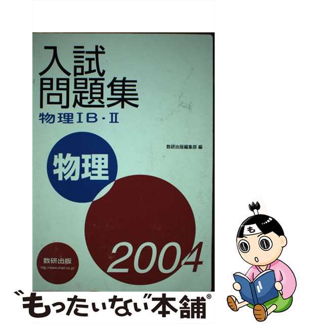 物理１Ｂ・２入試問題集  ２００４ /数研出版/数研出版編集部もったいない本舗書名カナ