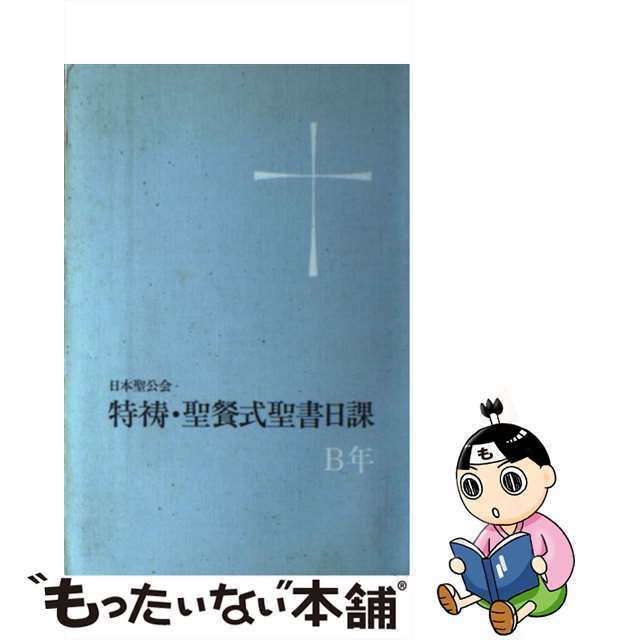 特祷・聖餐式聖書日記Ｂ年 日本聖公会 改訂版/聖公会出版