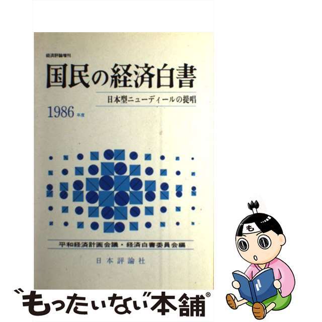 国民の経済白書 1986年度9784535412071