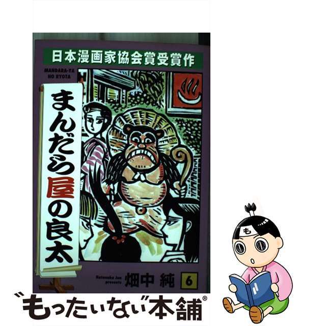 クリーニング済みまんだら屋の良太 ６/小池書院/畑中純