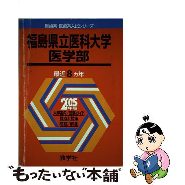 福島県立医科大学（医学部） ２００５/教学社